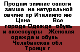 Продам зимние сапоги (замша, на натуральной овчине)пр.Италияпо.яю › Цена ­ 4 500 - Все города Одежда, обувь и аксессуары » Женская одежда и обувь   . Челябинская обл.,Троицк г.